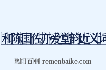 和陈国佐亦爱堂韵近义词是什么意思的图片